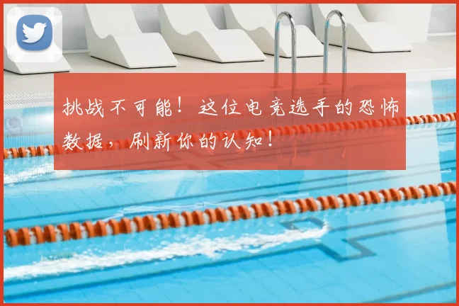 挑战不可能!这位电竞选手的恐怖数据,刷新你的认知!