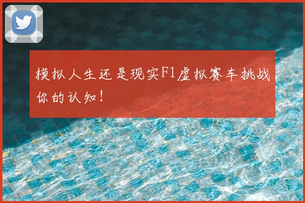 模拟人生还是现实F1虚拟赛车挑战你的认知!