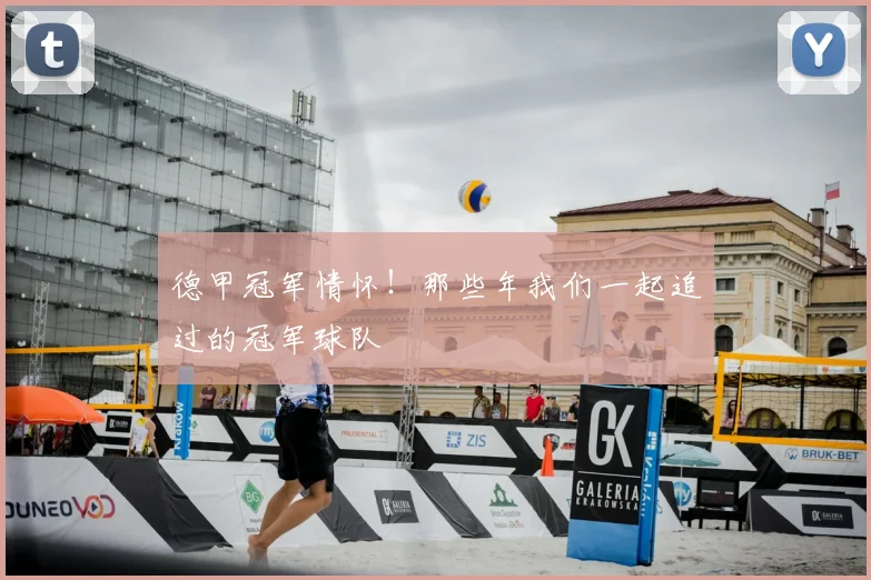 德甲冠军情怀！那些年我们一起追过的冠军球队