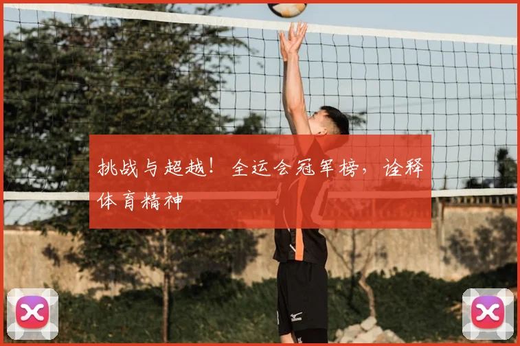 挑战与超越!全运会冠军榜,诠释体育精神