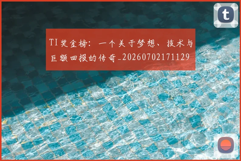 TI奖金榜:一个关于梦想、技术与巨额回报的传奇_20260702171129