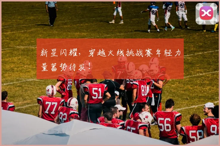 新星闪耀，穿越火线挑战赛年轻力量蓄势待发！