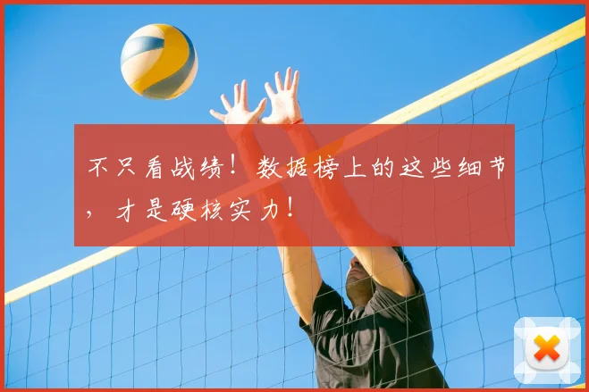 不只看战绩!数据榜上的这些细节,才是硬核实力!