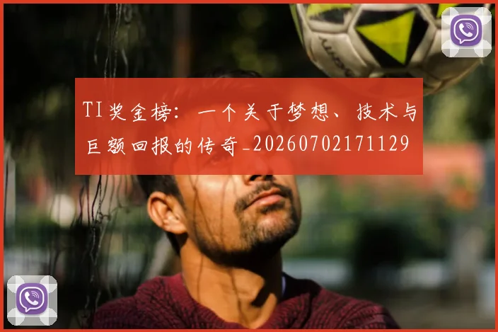 TI奖金榜:一个关于梦想、技术与巨额回报的传奇_20260702171129