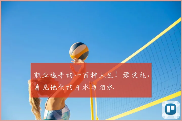 职业选手的一百种人生！颁奖礼，看见他们的汗水与泪水