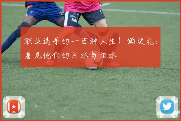 职业选手的一百种人生！颁奖礼，看见他们的汗水与泪水