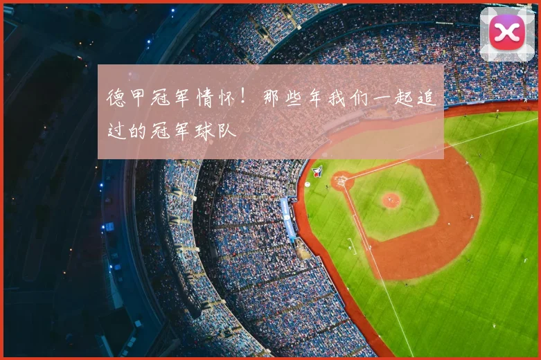 德甲冠军情怀!那些年我们一起追过的冠军球队