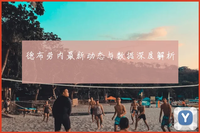 德布劳内最新动态与数据深度解析
