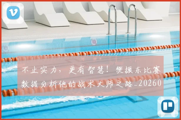 不止实力，更有智慧！樊振东比赛数据分析他的战术大师之路_20260702175031