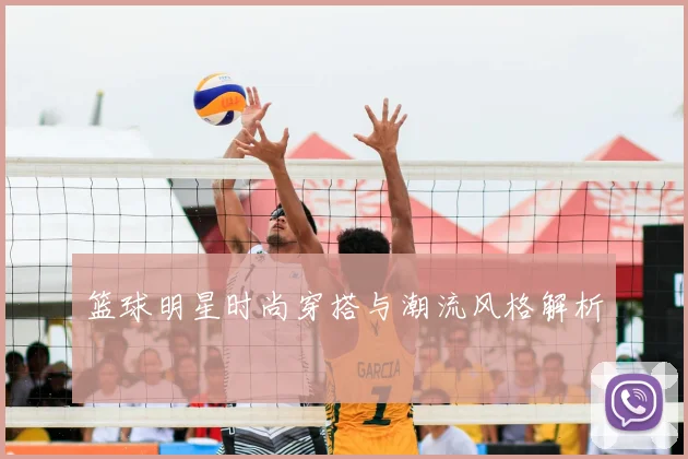 篮球明星时尚穿搭与潮流风格解析