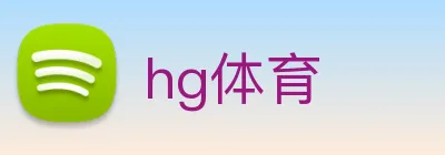 hg体育 Logo